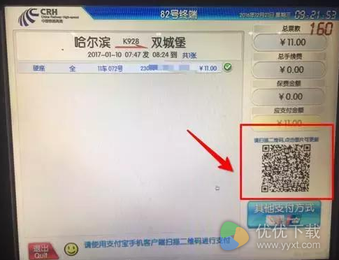 火车站使用支付宝买票