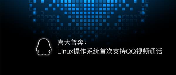 Linux操作系统首次支持QQ视频通话