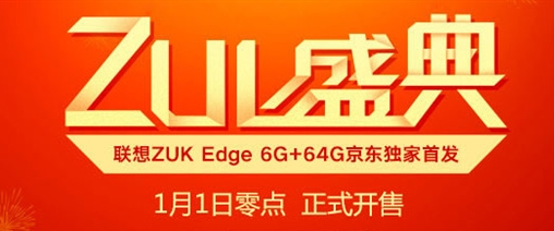 2299元起 ZUK Edge今天首发开卖