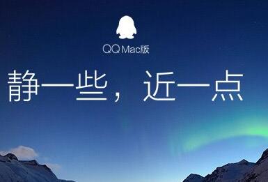 QQ For Mac v5.4.0正式版发布了