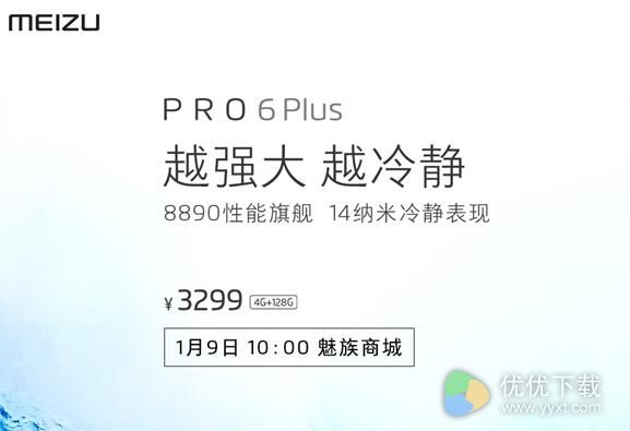 128GB版魅族Pro 6 Plus于1月9日开卖