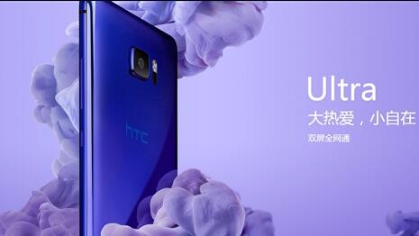 HTC U Ultra旗舰国行今天发布