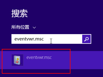 win8打开事件查看器的方法