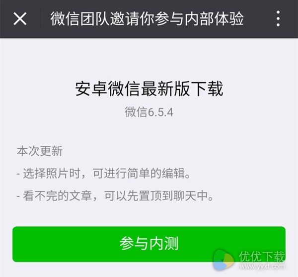 微信V6.5.4内测版开放下载：仅展示半年朋友圈