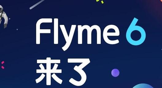 魅族Flyme 6更新升级：再增4款机型适配