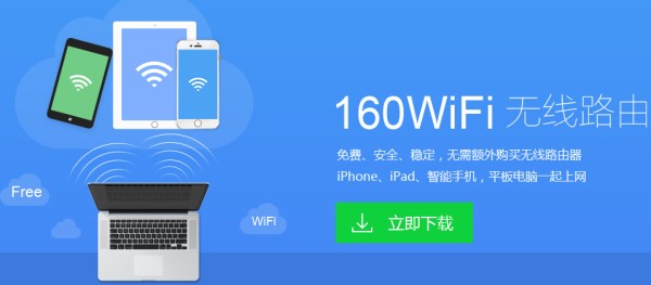 无需额外购买硬件，160WiFi让你一键上网