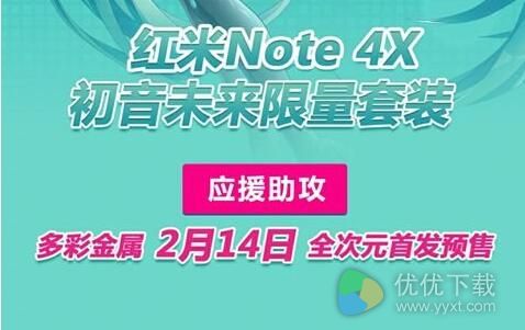 红米Note4X初音未来什么时候发售？