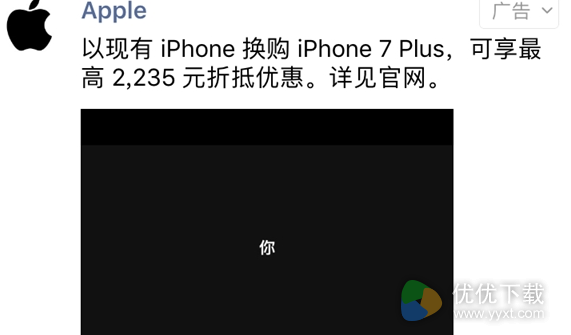 苹果朋友圈以旧换新广告：旧款iPhone最高折价2235元