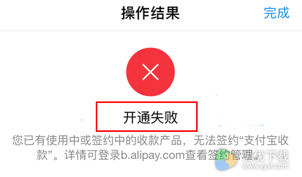 支付宝收款码开通失败解决办法