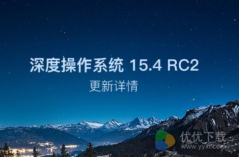 深度操作系统15.4 RC2发布