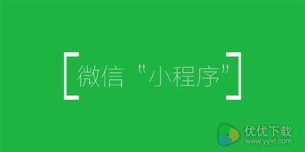 微信宣布公众号与小程序名称可复用