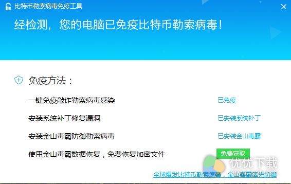 金山毒霸发布比特币勒索病毒免疫工具：免费恢复文件