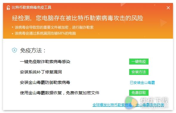 金山毒霸发布：免费比特币勒索病毒免疫工具