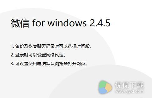 微信电脑版2.4.5发布更新：备份恢复聊天记录更轻松