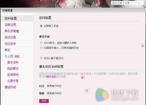 qq空间怎么设置访问权限