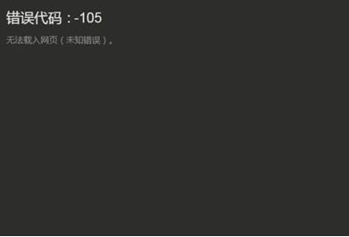 steam错误代码105是什么意思？