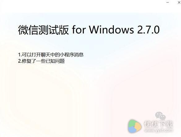 微信PC端2.7.0测试版体验 电脑上玩转小程序