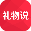 礼物说ios版 V5.0.3