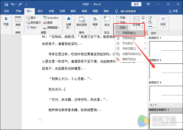 Word页码怎么设置