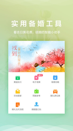 结婚乐安卓版 V2.3.7