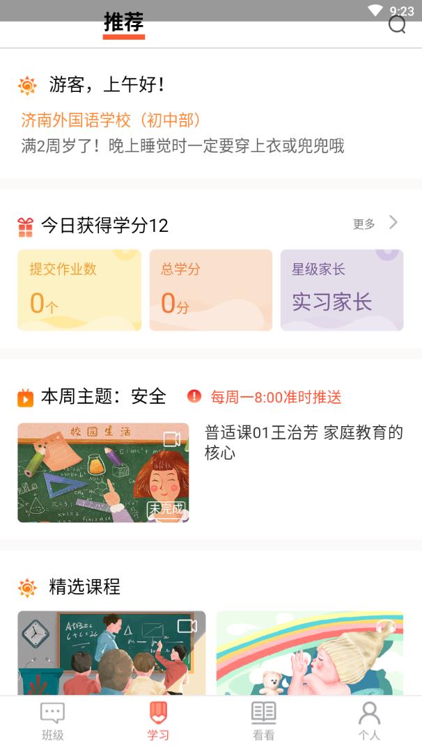 家长空间安卓教师版 V1.6.10