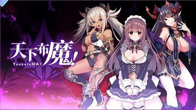 天下布魔安卓版 V1.0