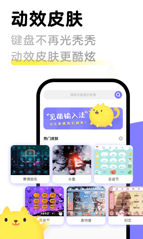 见萌输入法安卓版 V7.2.0.0