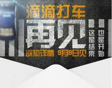 滴滴打车更名滴滴出行 不放弃专车