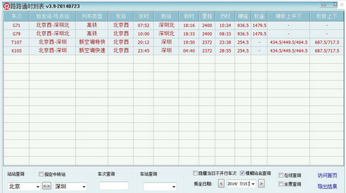 路路通时刻表,路路通时刻表下载,火车时刻表查询软件