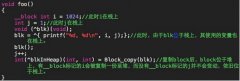 iOS开发：Block基础介绍和内存管理