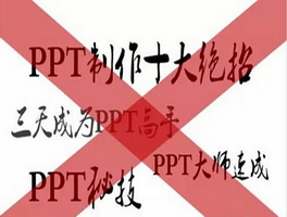 PPT制作遇到瓶颈，如何突破？