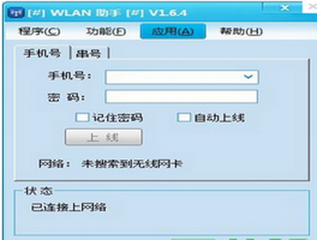 WLAN助手,WLAN助手下载,移动登陆认证工具