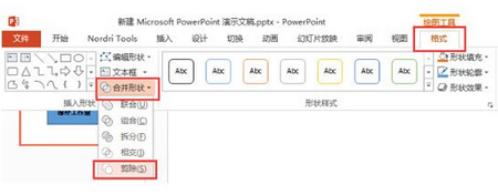 单击格式》合并形状》剪除