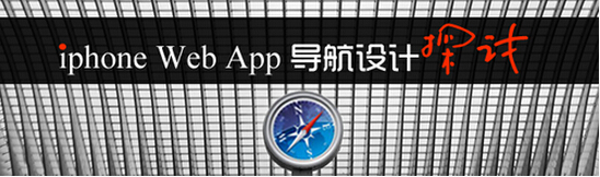 IOS开发：Web App导航设计探讨