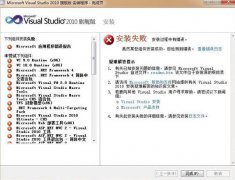 遇到VS2010安装失败问题怎么办