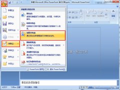 怎么让PowerPoint演示文稿进行加密