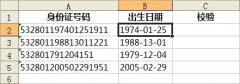 通过wps转换工具进行校验身份证号码