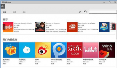 中国区微软Windows 10新版应用商店正式营业