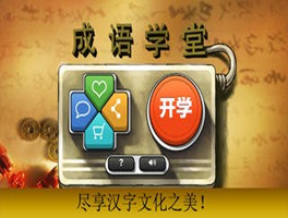 成语学堂for iPhone苹果版4.3.1（益智解谜）