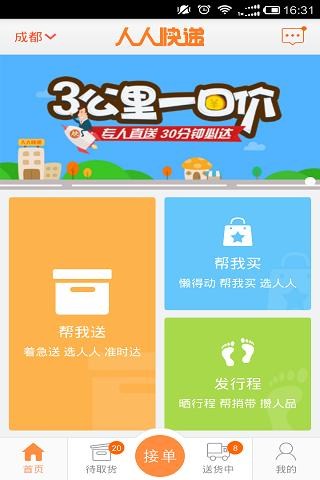 人人快递for iPhone苹果版6.0（物流优化）