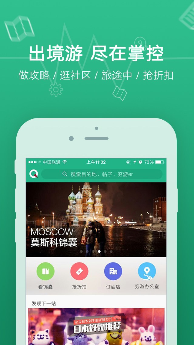 穷游for iPhone苹果版7.0（旅行助手）