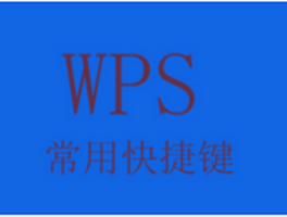 WPS常用快捷键汇总