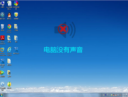 电脑为什么会突然没声音了