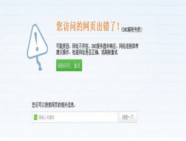 DNS错误不能上网怎么办？