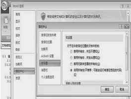 Word2007如何激活并启用所有宏？