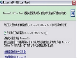 “word遇到问题需要关闭”怎么办？
