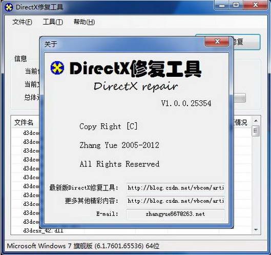 DirectX修复工具下载