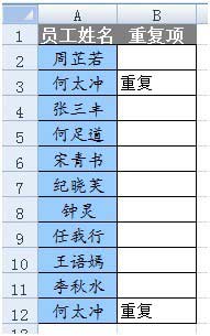 用Excel函数快速查找重复项