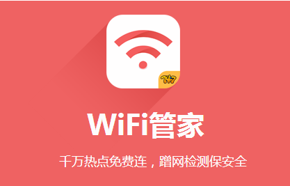 Wifi管家使用教程 Wifi管家如何连接Wifi