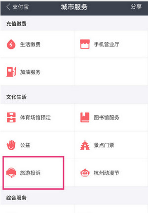 支付宝旅游一键投诉
